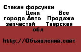 Стакан форсунки N14/M11 3070486 › Цена ­ 970 - Все города Авто » Продажа запчастей   . Тверская обл.